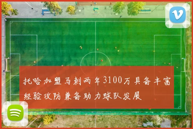 托哈加盟马刺两年3100万具备丰富经验攻防兼备助力球队发展