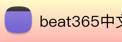 beat365中文官网入口 Logo